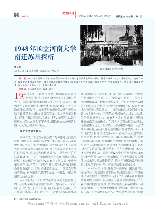 1948 年国立河南大学南迁苏州探析