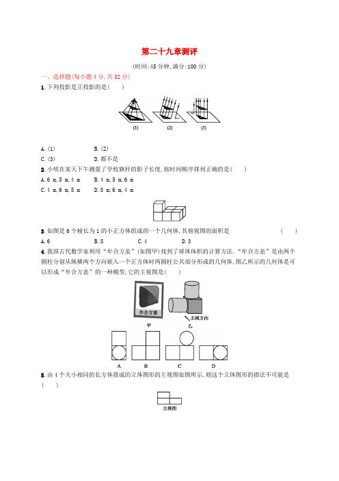 九年级数学下册第二十九章投影与视图测评(新版)新人教版