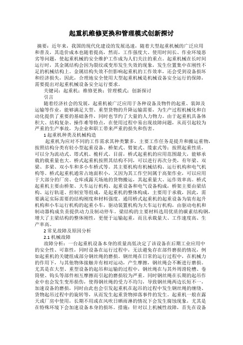 起重机维修更换和管理模式创新探讨