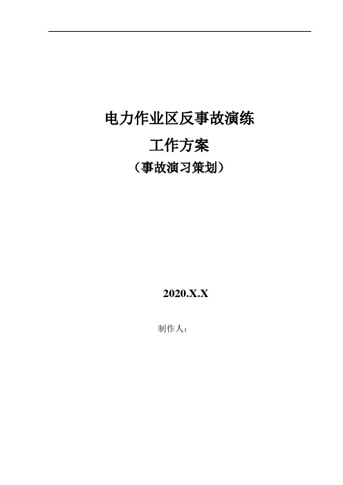 电力作业区反事故演练工作方案(事故演习策划)