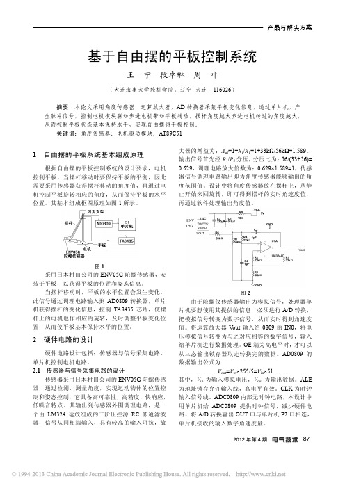 基于自由摆的平板控制系统