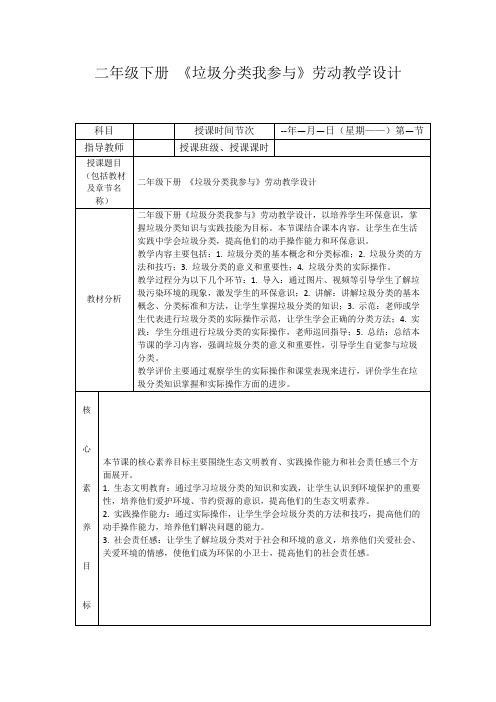 二年级下册《垃圾分类我参与》劳动教学设计