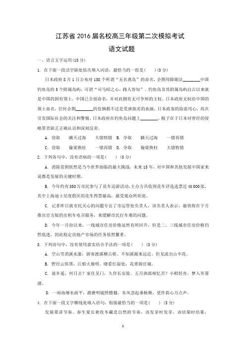 【语文】江苏省2016届名校高三年级第二次模拟考试