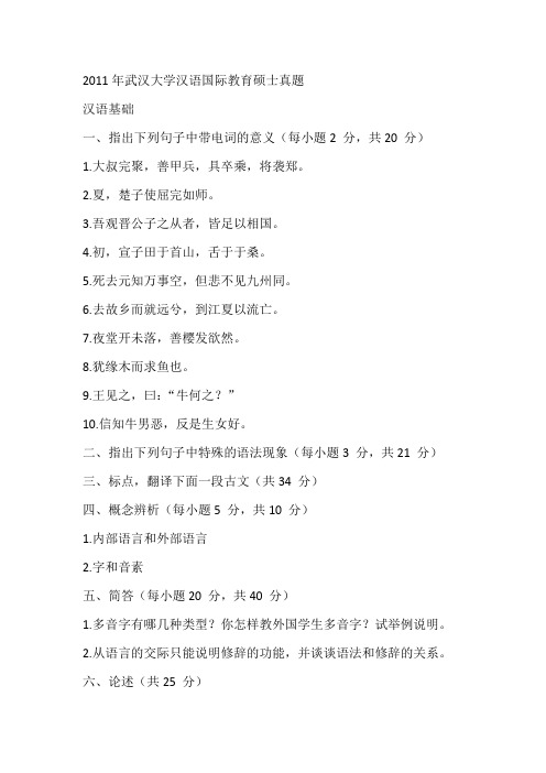 2011年武汉大学汉语国际教育硕士真题