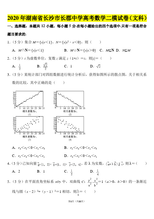 2020年湖南省长沙市长郡中学高考数学二模试卷(文科)