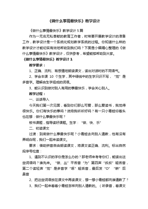 《做什么事情最快乐》教学设计5篇