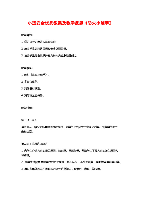 小班安全优秀教案及教学反思《防火小能手》