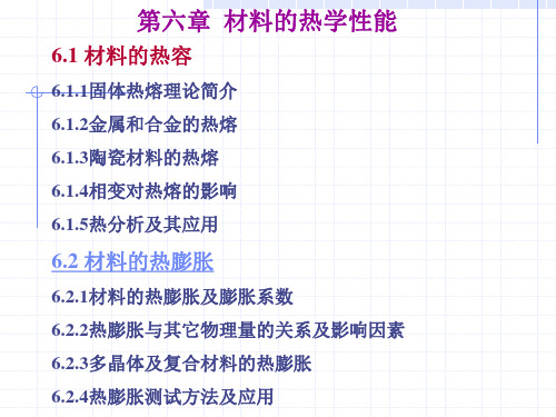 第6章 材料的热学性能