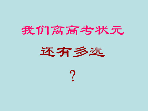 我们离高考状元还有多远