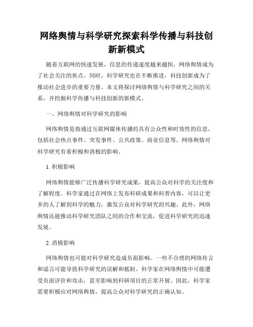 网络舆情与科学研究探索科学传播与科技创新新模式