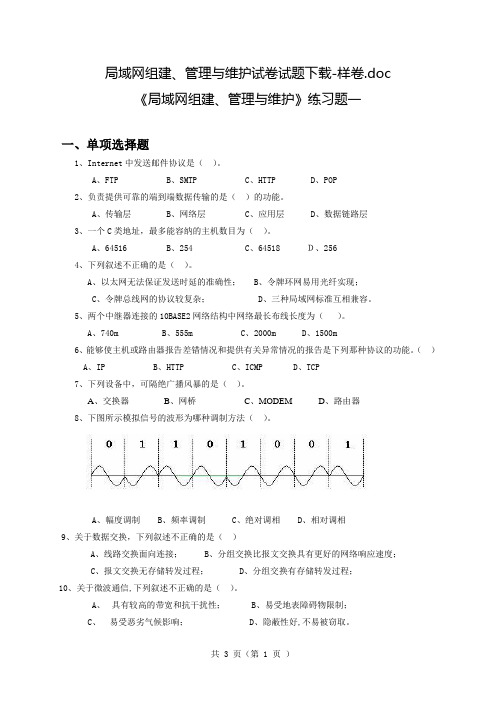 局域网组建、管理与维护试卷试题下载-样卷 期末考试试题(A)