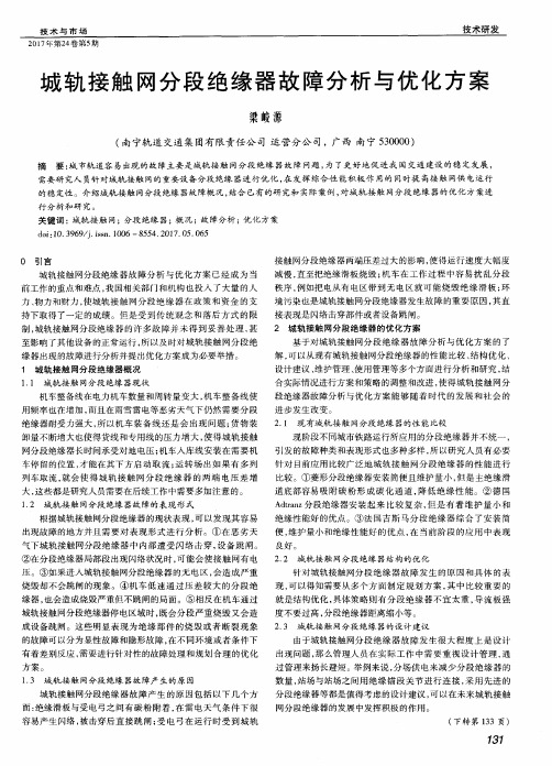 城轨接触网分段绝缘器故障分析与优化方案