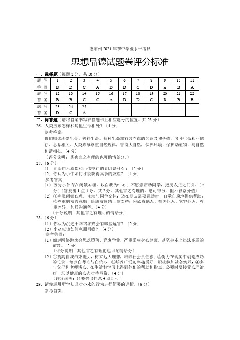 2021德宏卷_思想品德正卷评分标准1