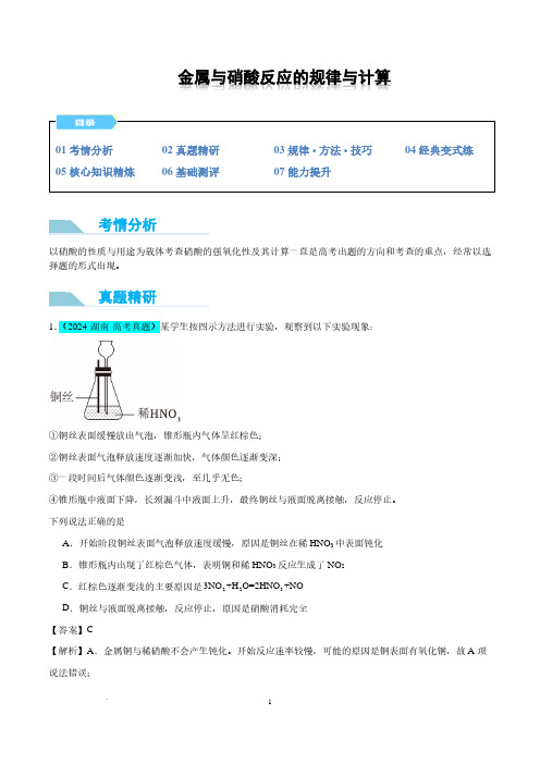 微专题 金属与硝酸反应的规律与计算(解析版)(全国版)-高中化学