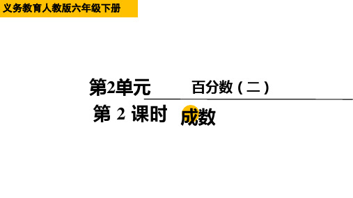 六年级下册数学人教版第2课时 成数(课件)