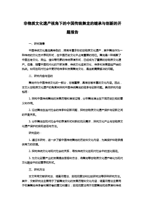 非物质文化遗产视角下的中国传统舞龙的继承与创新的开题报告