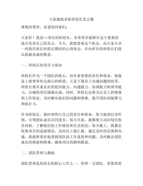 大张旗鼓表彰班组长发言稿