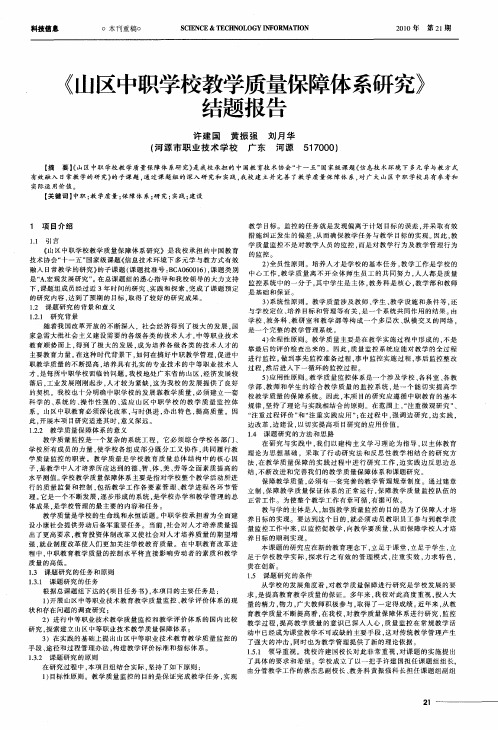 《山区中职学校教学质量保障体系研究》结题报告