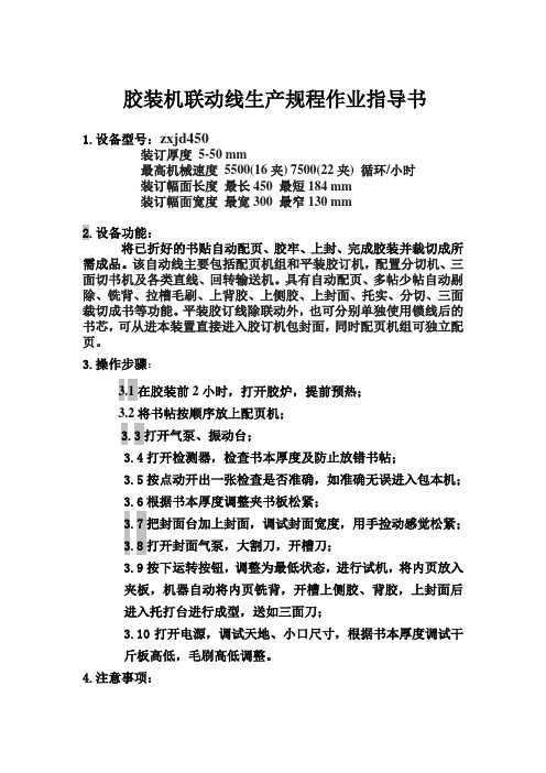 胶装联动线作业规程作业指导书(书刊) Microsoft Word 文档