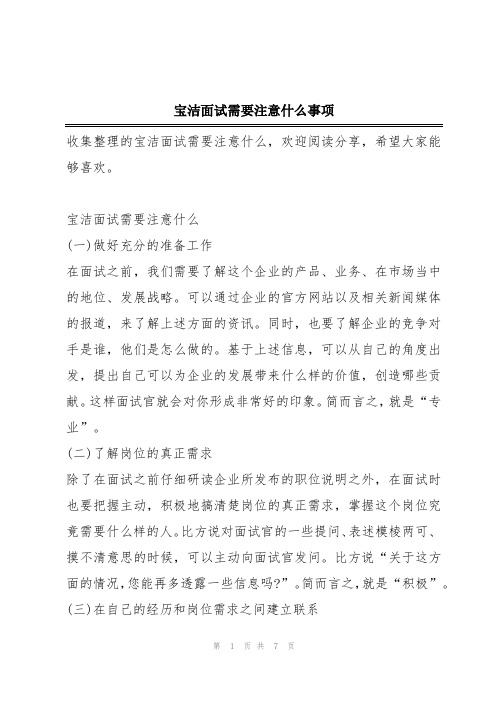 宝洁面试需要注意什么事项