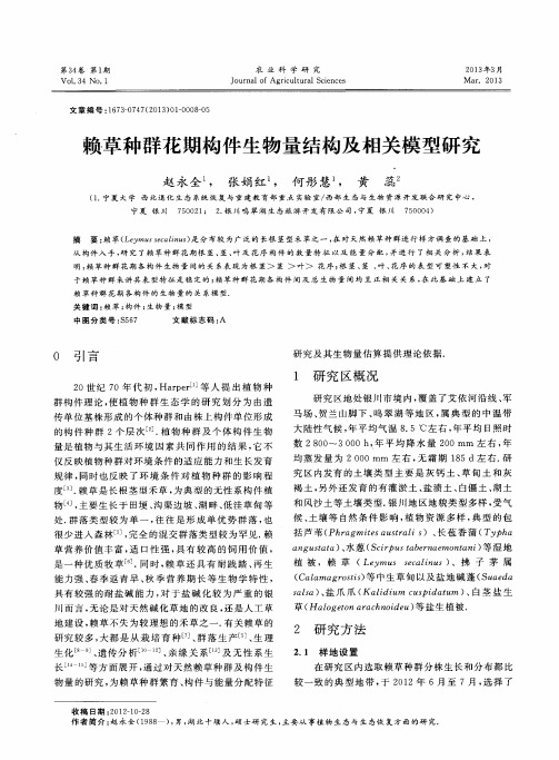 赖草种群花期构件生物量结构及相关模型研究