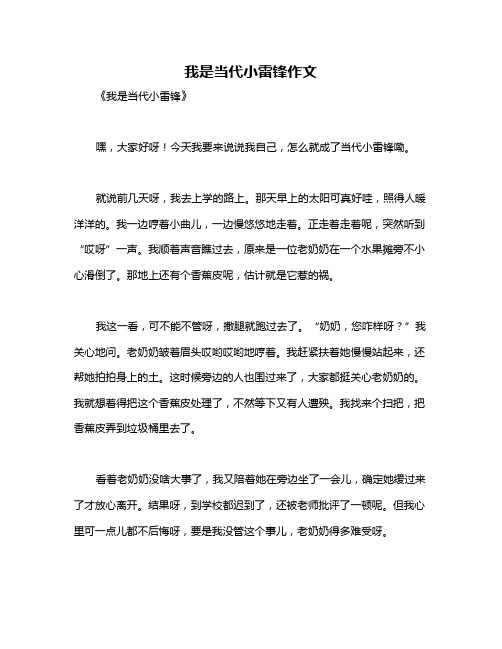 我是当代小雷锋作文