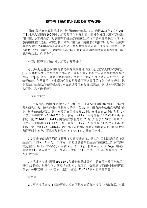 麻杏石甘汤治疗小儿肺炎的疗效评价