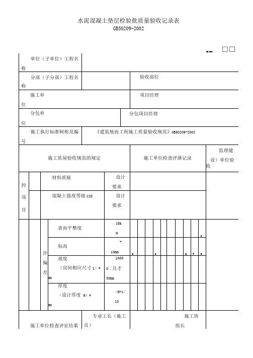 水泥混凝土垫层检验批质量验收记录表