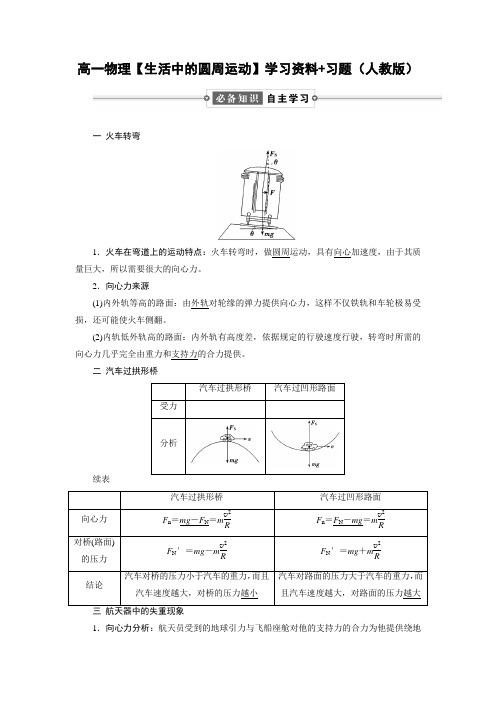 高一物理【生活中的圆周运动】学习资料+习题(人教版)