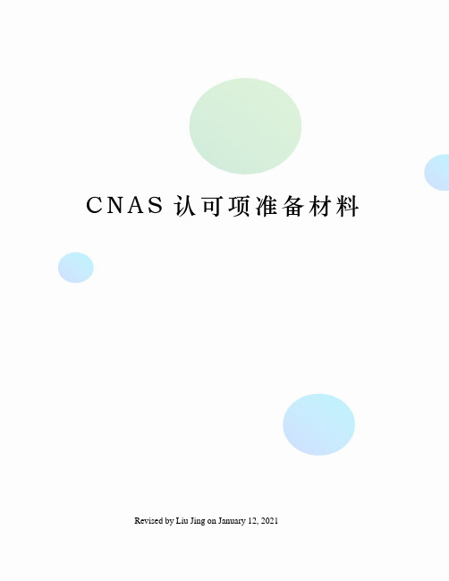 CNAS认可项准备材料