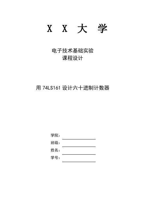 (完整word版)设计60进制计数器--电子技术基础课程设计(word文档良心出品)