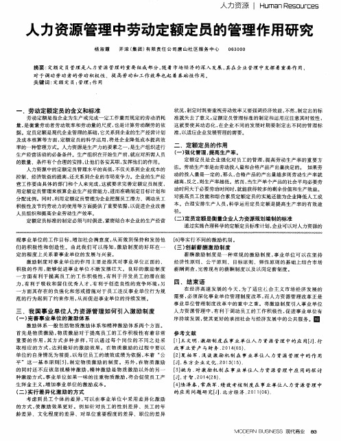 人力资源管理中劳动定额定员的管理作用研究