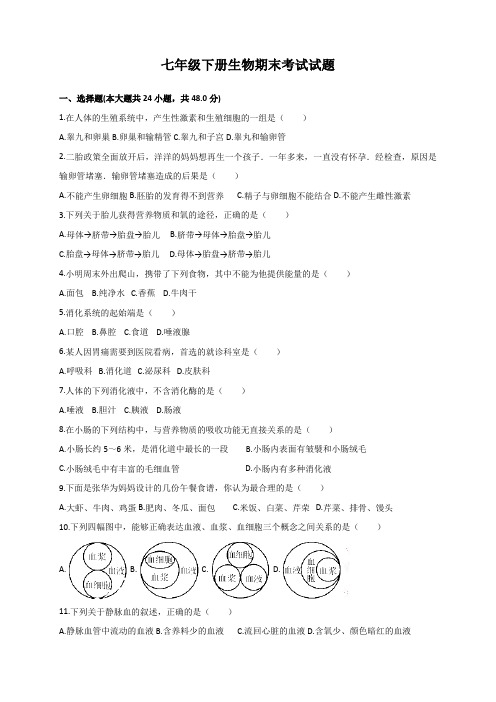 人教版生物七年级下册期末考试卷及答案 (苏教版通用)