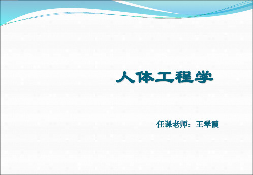 人体工程学第2章-人体重心、施力等