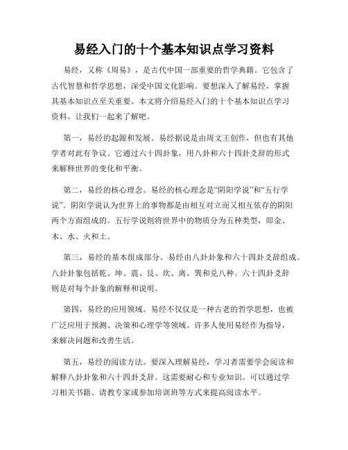 易经入门的十个基本知识点学习资料