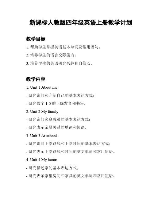 新课标人教版四年级英语上册教学计划