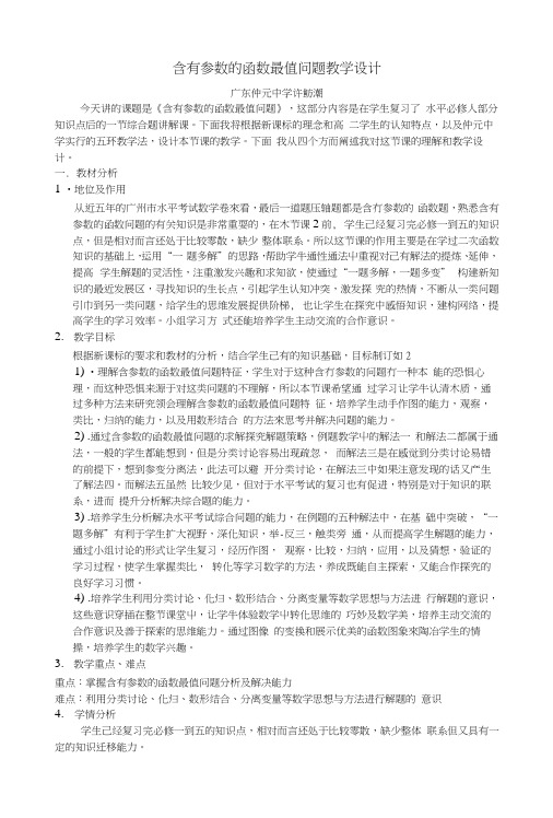 含有参数的函数最值问题教学设计(许鲔潮).docx