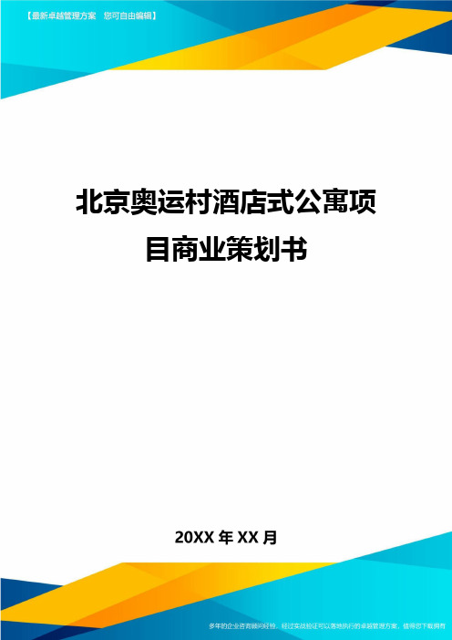 北京奥运村酒店式公寓项目商业策划书方案