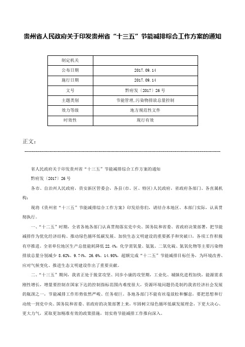 贵州省人民政府关于印发贵州省“十三五”节能减排综合工作方案的通知-黔府发〔2017〕26号