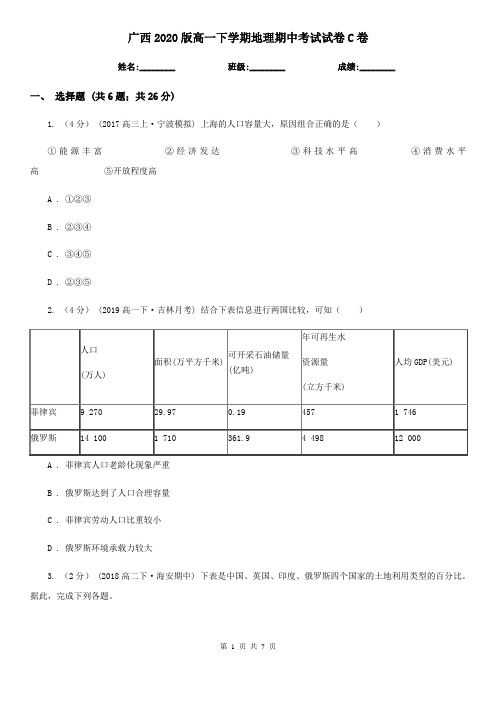 广西2020版高一下学期地理期中考试试卷C卷(精编)