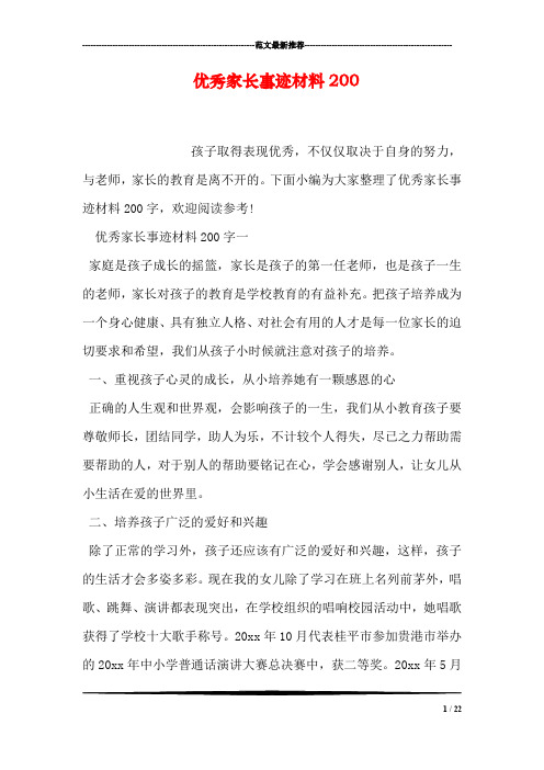 优秀家长事迹材料200