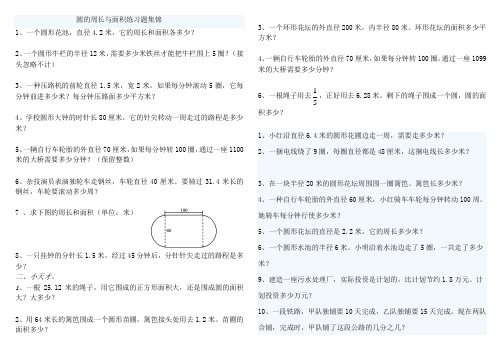 人教版六年级上册数学圆的周长和面积应用题集锦