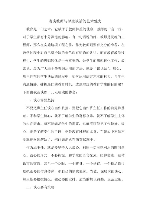 教师与学生谈话艺术魅力论文