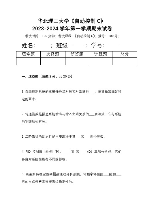 华北理工大学《自动控制C》2023-2024学年第一学期期末试卷