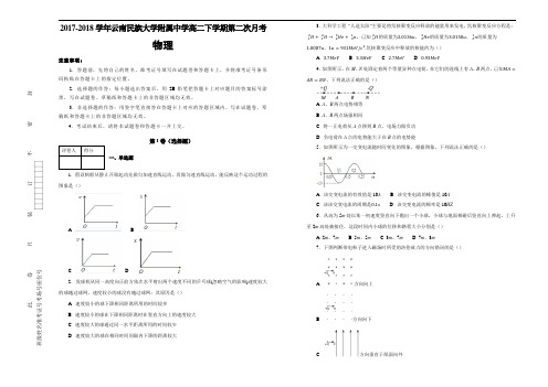 2017-2018学年云南民族大学附属中学高二下学期第二次月考物理试题 Word版含解析