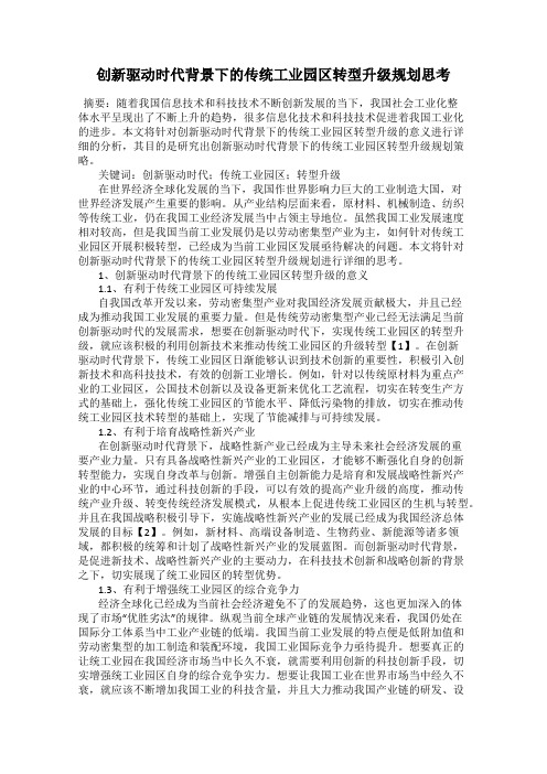 创新驱动时代背景下的传统工业园区转型升级规划思考