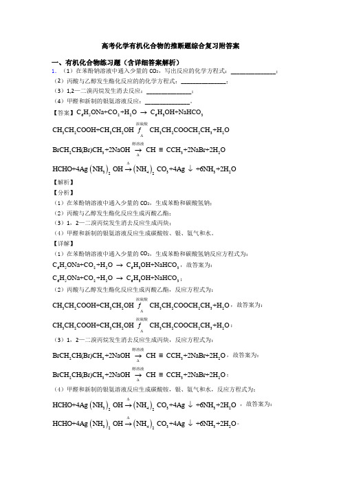 高考化学有机化合物的推断题综合复习附答案