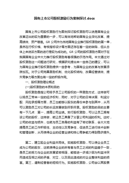 国有上市公司股权激励行为案例探讨.docx