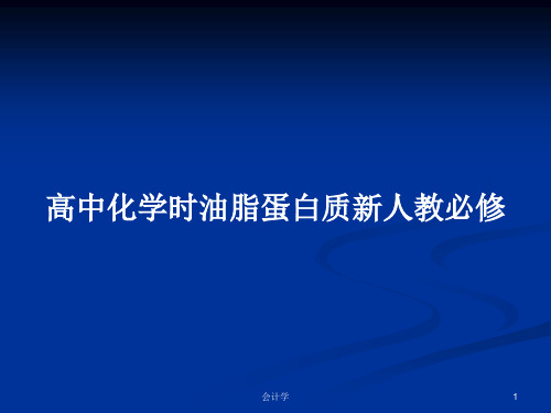 高中化学时油脂蛋白质新人教必修PPT学习教案