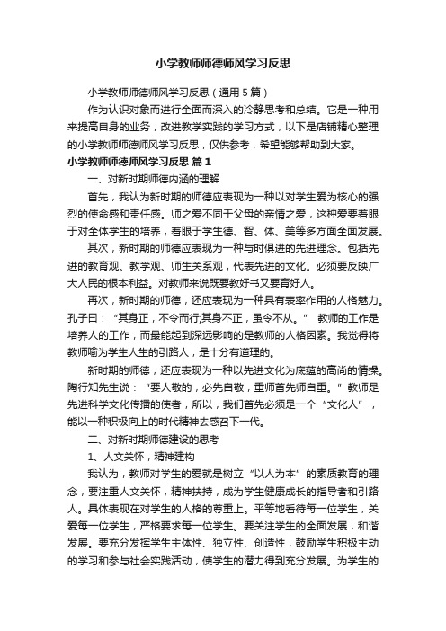 小学教师师德师风学习反思